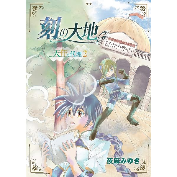 Amazon.co.jp: レヴァリアース(1) eBook : 夜麻みゆき: Kindleストア